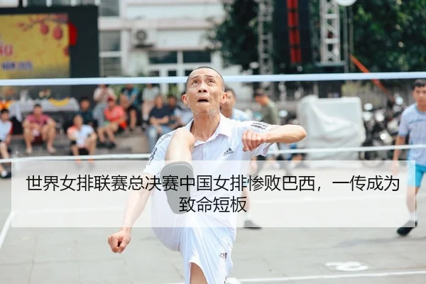 世界女排联赛总决赛中国女排惨败巴西，一传成为致命短板