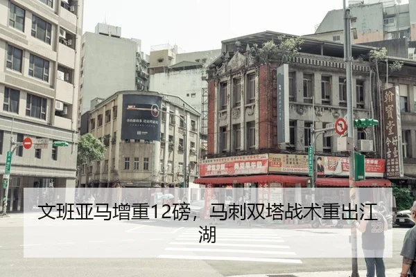 文班亚马增重12磅，马刺双塔战术重出江湖