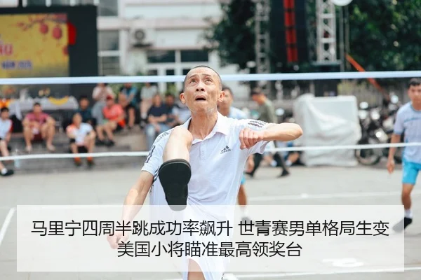 ma-li-ning-si-zhou-ban-tiao-cheng-gong-lv-biao-sheng-shi-qing-sai-nan-dan-ge-ju-sheng-bian-mei-guo-xiao-jiang-miao-zhun-2-670.jpg